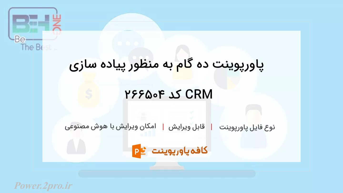 دانلود پاورپوینت ده گام به منظور پیاده سازی CRM کد 266504