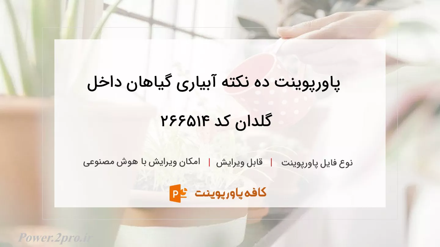 دانلود پاورپوینت ده نکته آبیاری گیاهان داخل گلدان کد 266514