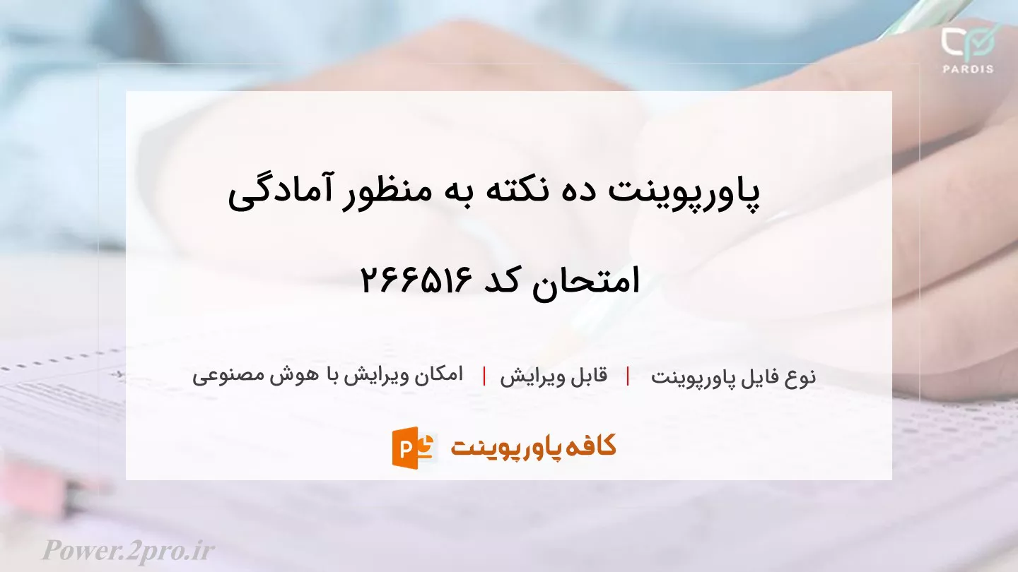 دانلود پاورپوینت ده نکته به منظور آمادگی امتحان کد 266516