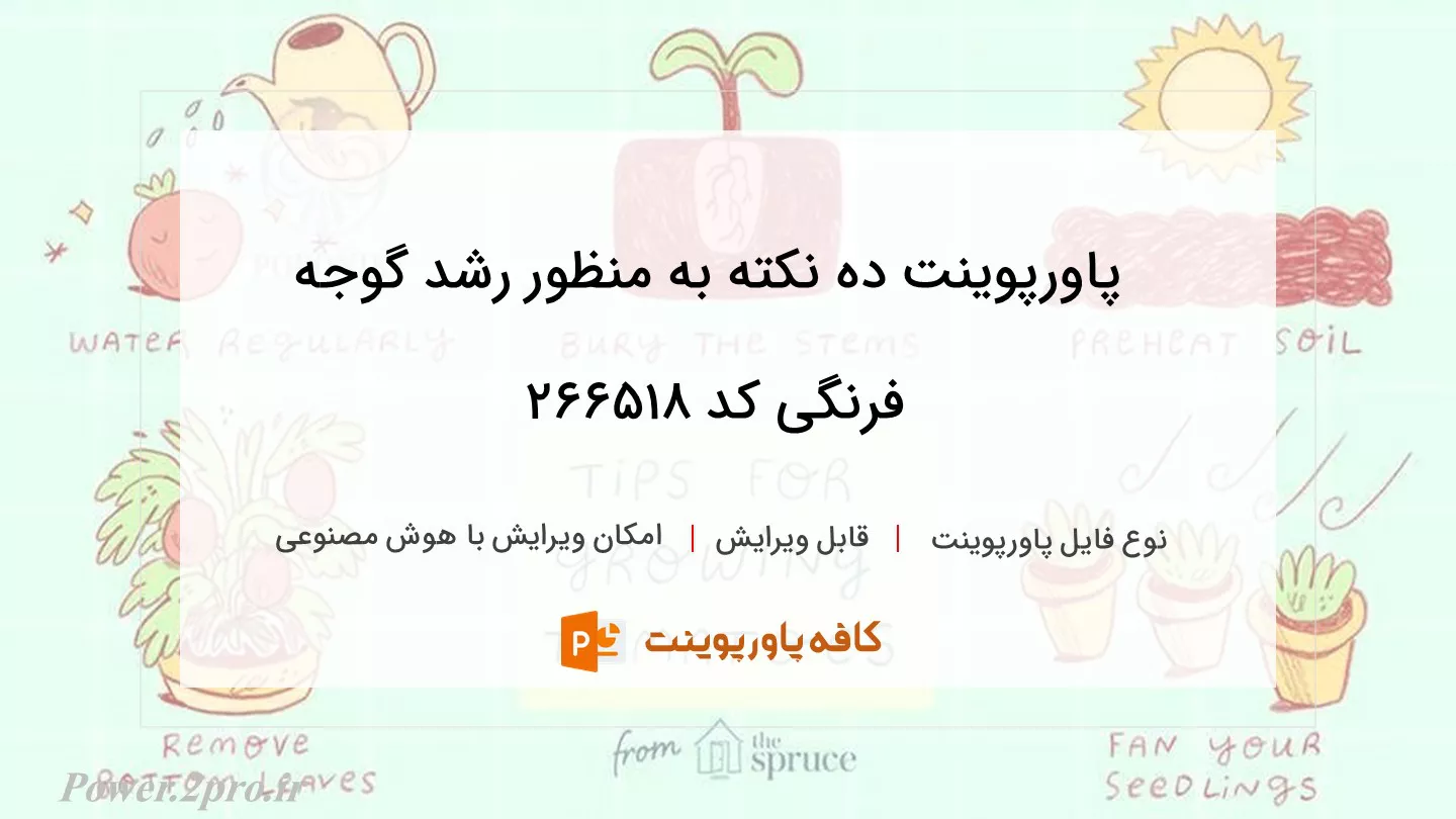 دانلود پاورپوینت ده نکته به منظور رشد گوجه فرنگی کد 266518