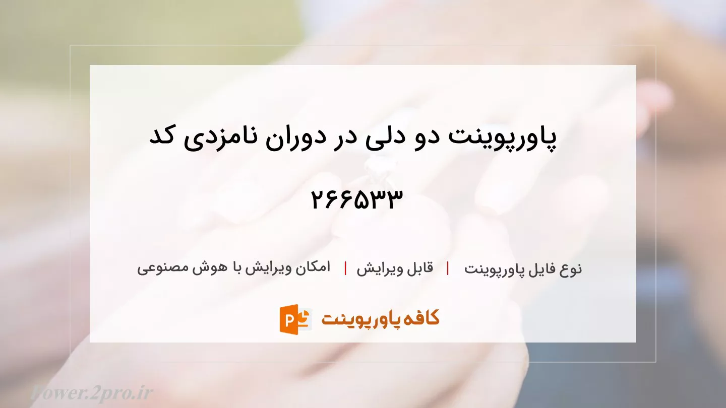 دانلود پاورپوینت دو دلی در دوران نامزدی کد 266533