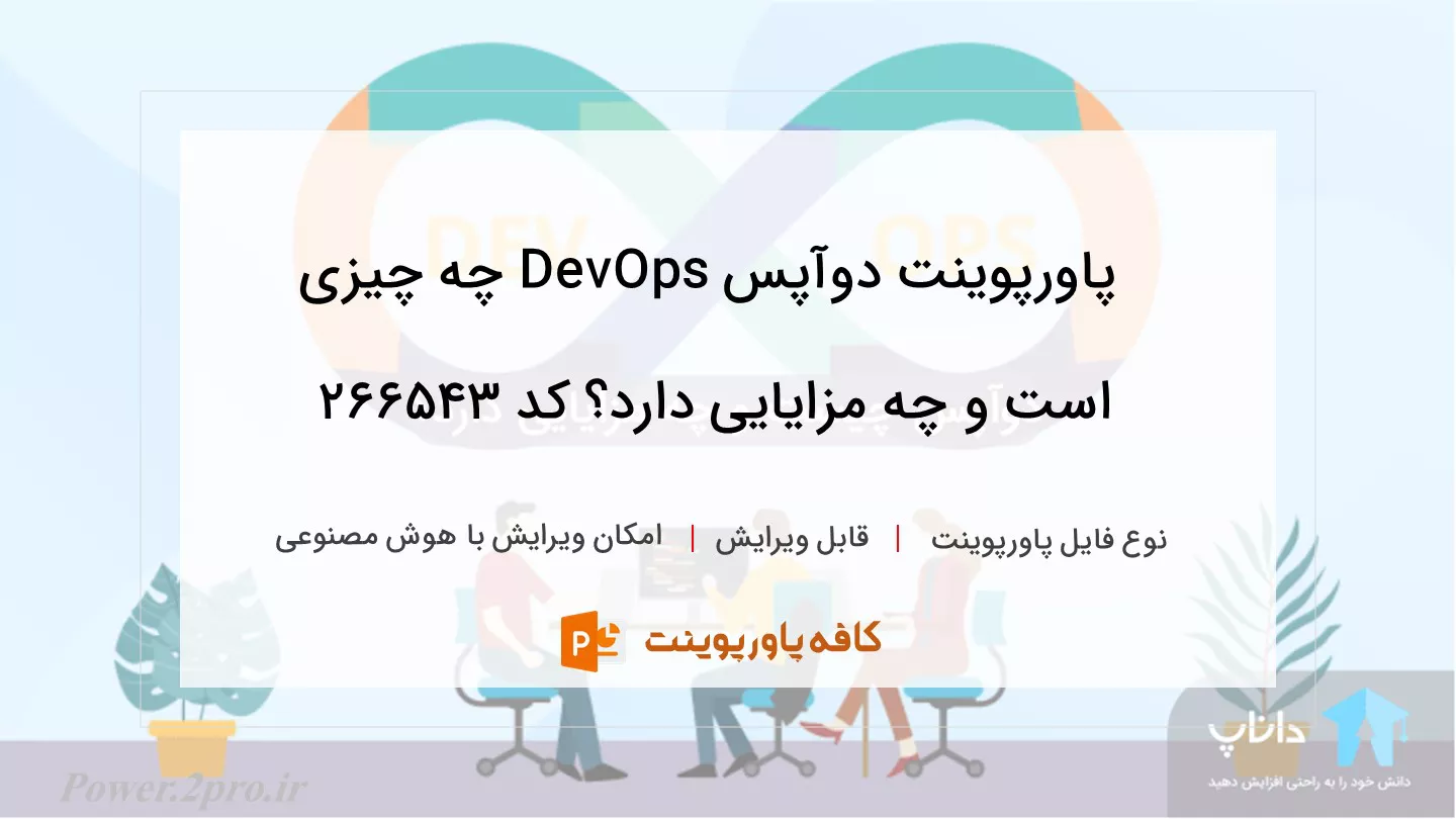 دانلود پاورپوینت دوآپس DevOps چه چیزی است و چه مزایایی دارد؟ کد 266543