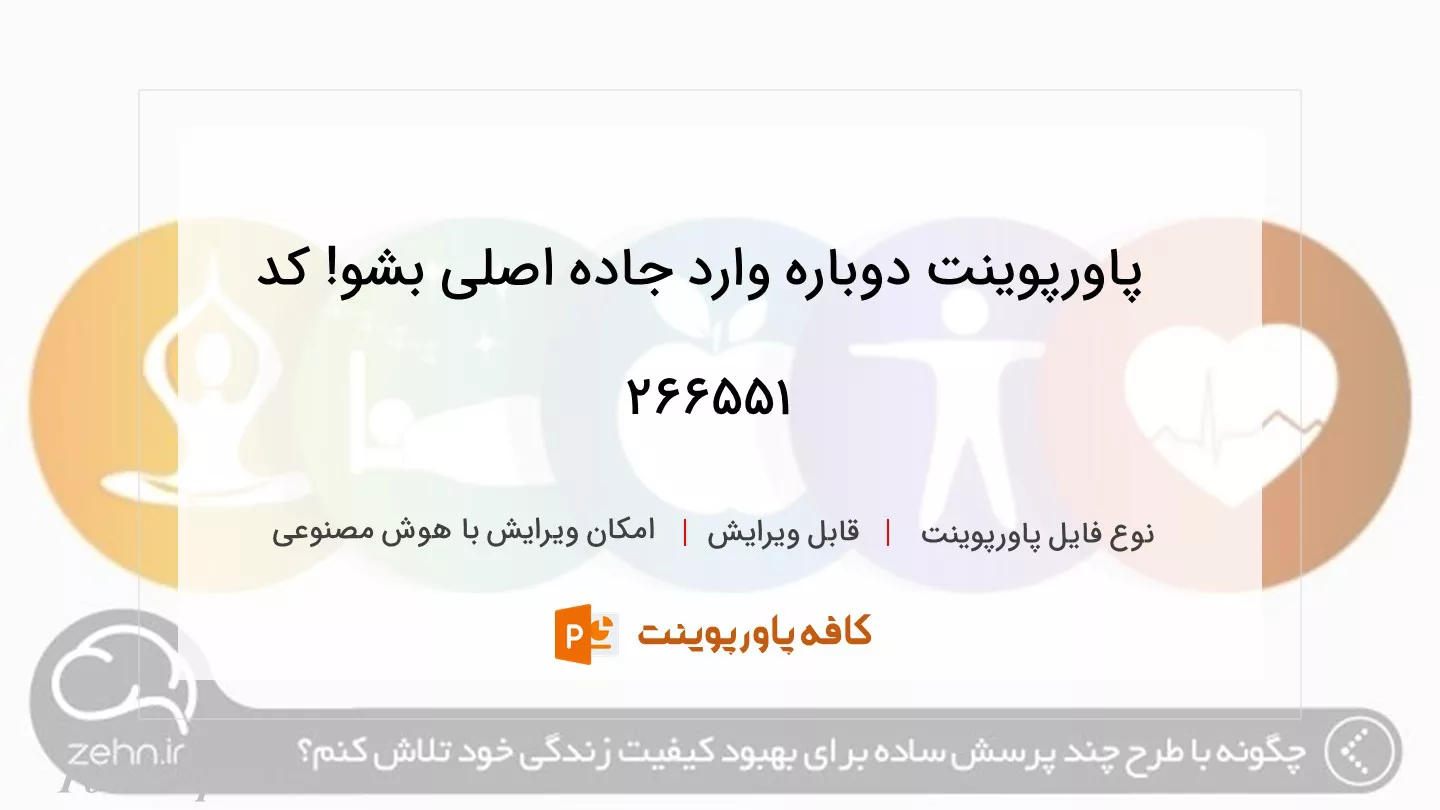 دانلود پاورپوینت دوباره وارد جاده اصلی بشو! کد 266551