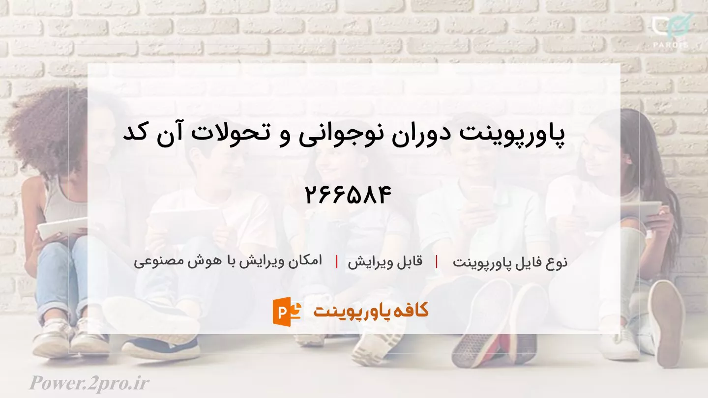 دانلود پاورپوینت دوران نوجوانی و تحولات آن کد 266584