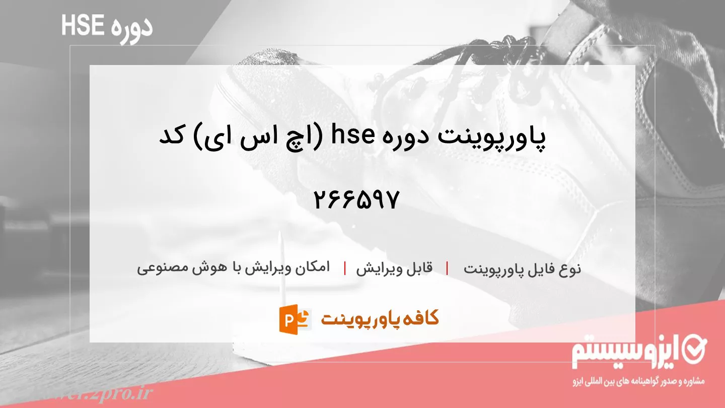 دانلود پاورپوینت دوره hse (اچ اس ای) کد 266597