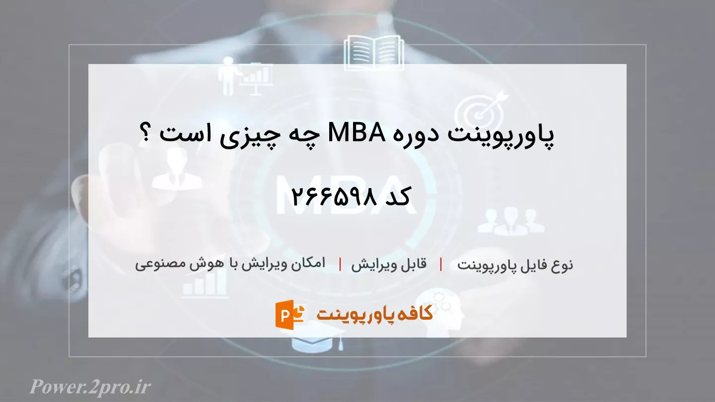 دوره MBA چیست ؟