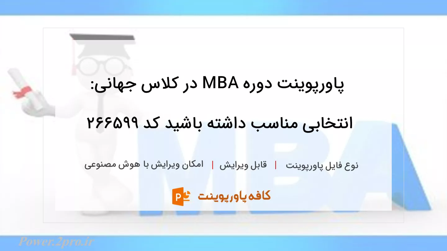 دوره MBA در کلاس جهانی: انتخابی مناسب داشته باشید