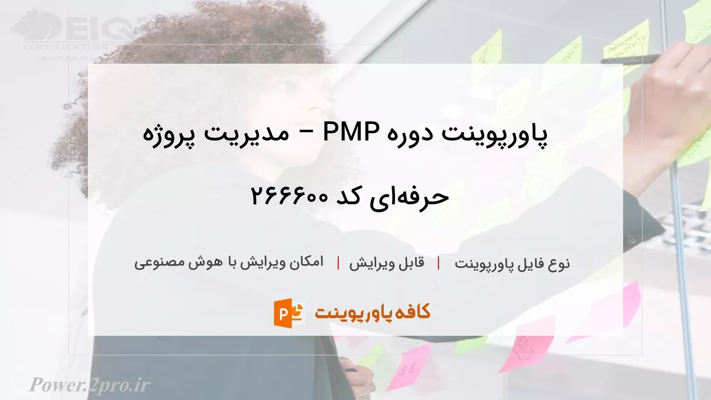 دانلود پاورپوینت دوره PMP – مدیریت پروژه حرفه‌ای کد 266600