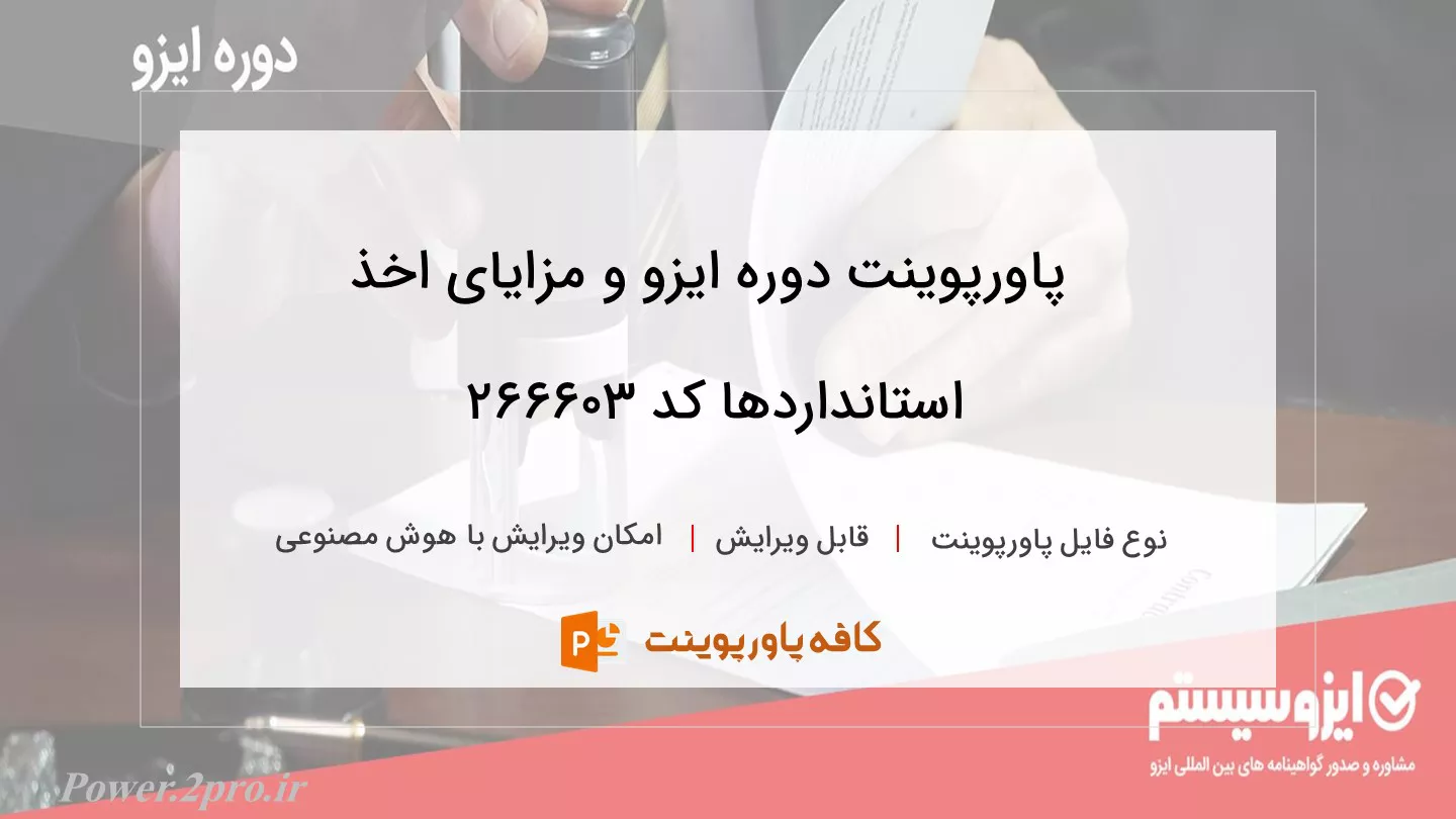 دانلود پاورپوینت دوره ایزو و مزایای اخذ استانداردها کد 266603