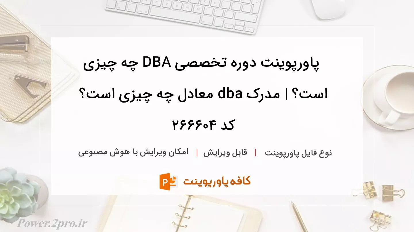 دانلود پاورپوینت دوره تخصصی DBA چه چیزی است؟ | مدرک dba معادل چه چیزی است؟ کد 266604