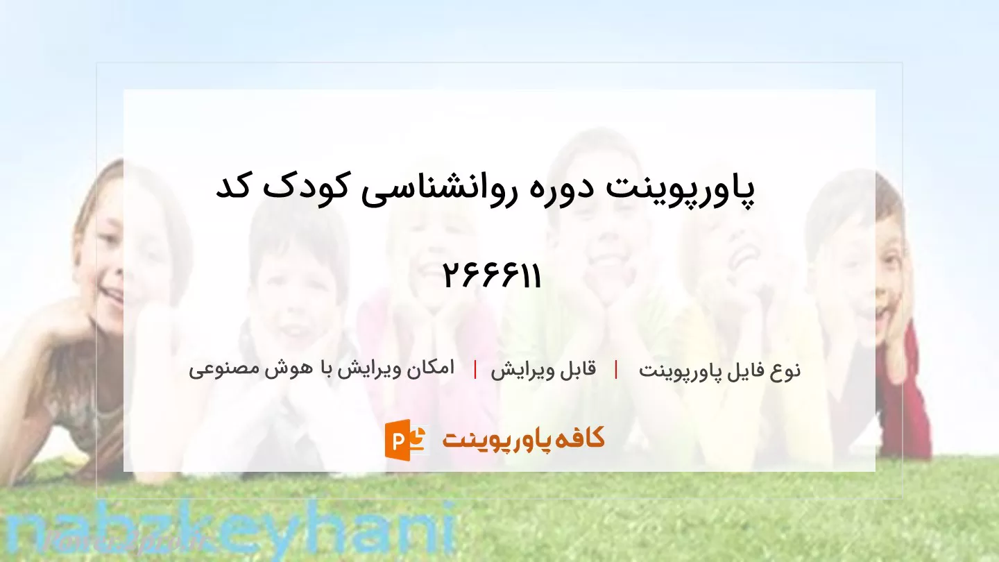 دانلود پاورپوینت دوره روانشناسی کودک کد 266611