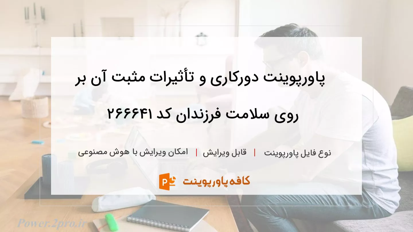 دانلود پاورپوینت دورکاری و تأثیرات مثبت آن بر روی سلامت فرزندان کد 266641