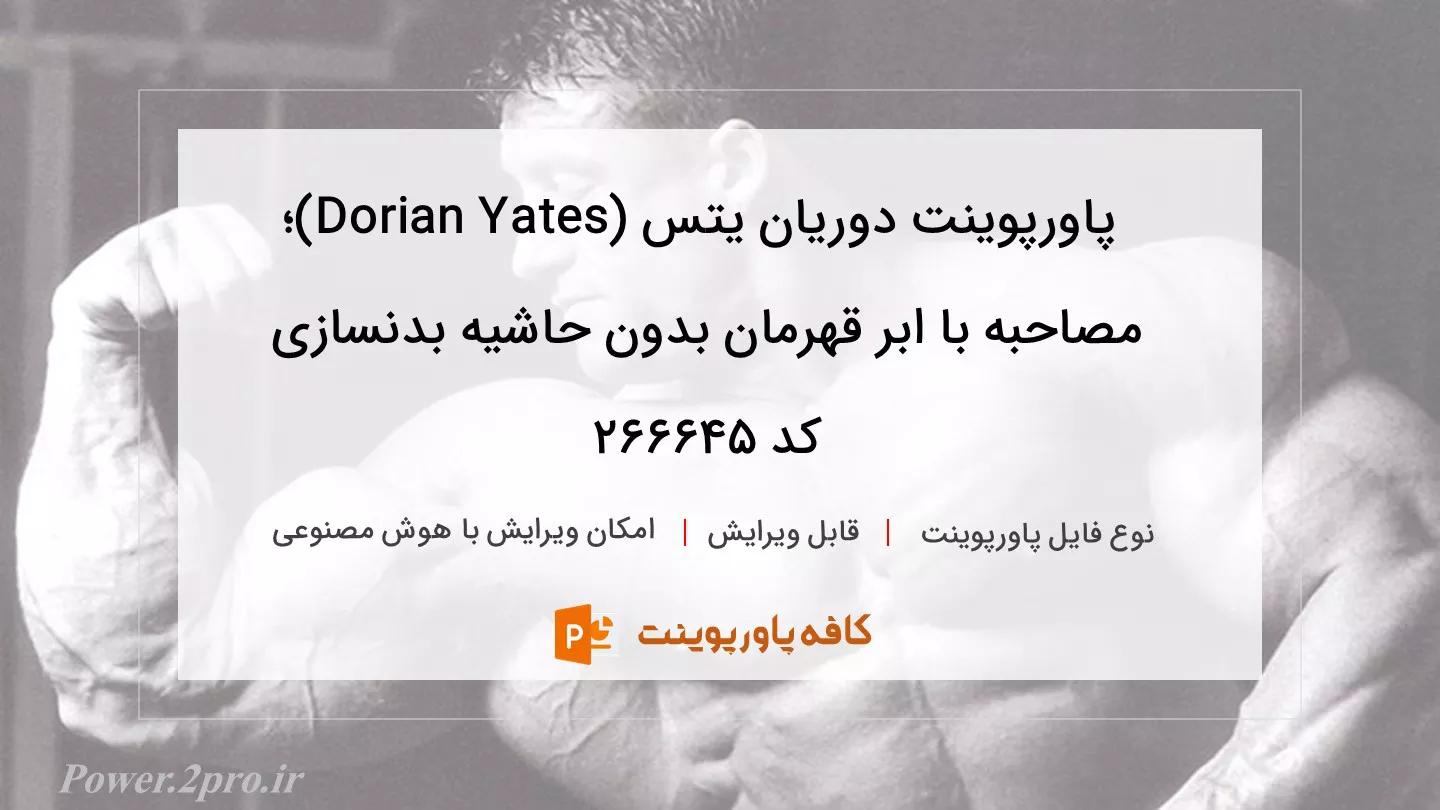 دانلود پاورپوینت دوریان یتس (Dorian Yates)؛ مصاحبه با ابر قهرمان بدون حاشیه بدنسازی کد 266645