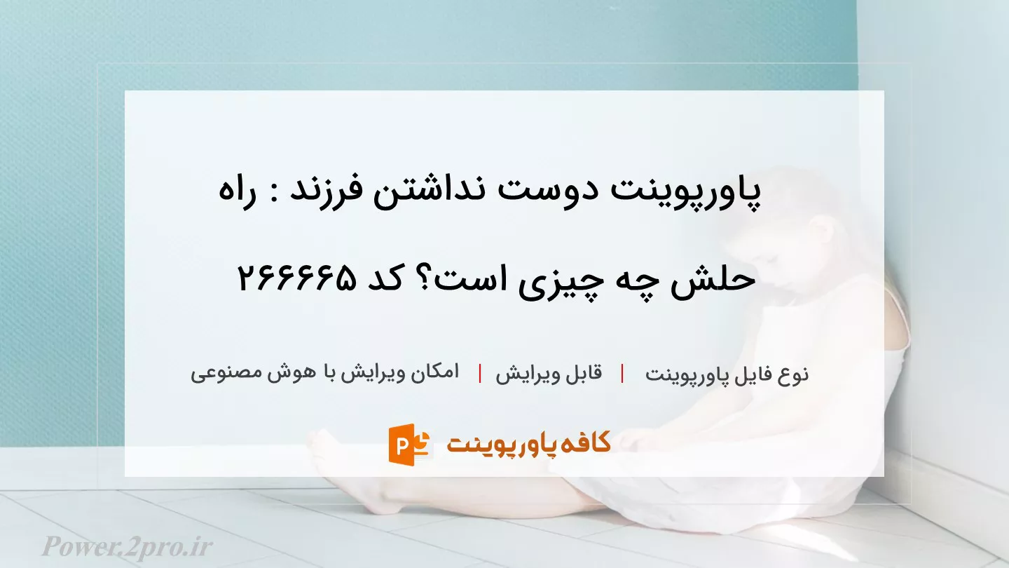 دانلود پاورپوینت دوست نداشتن فرزند : راه حلش چه چیزی است؟ کد 266665