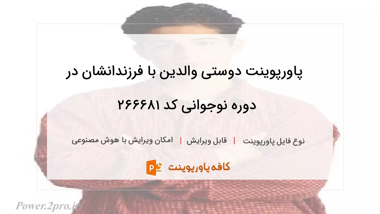 دوستی والدین با فرزندانشان در دوره نوجوانی