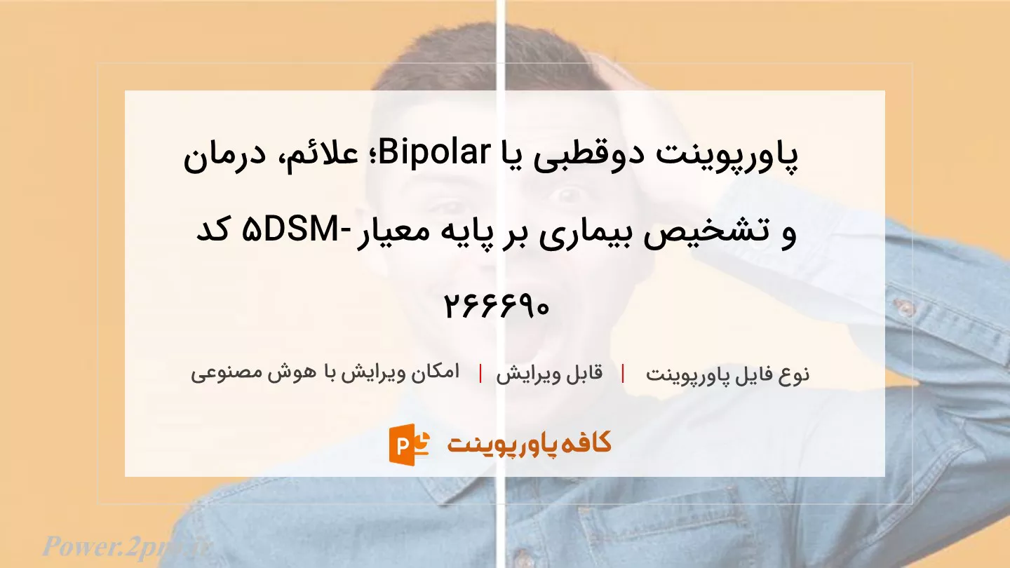 دانلود پاورپوینت دوقطبی یا Bipolar؛ علائم، درمان و تشخیص بیماری بر پایه معیار DSM-5 کد 266690