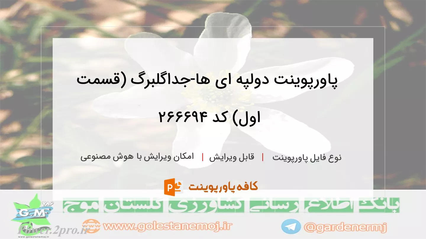 دانلود پاورپوینت دولپه ای ها-جداگلبرگ (قسمت اول) کد 266694