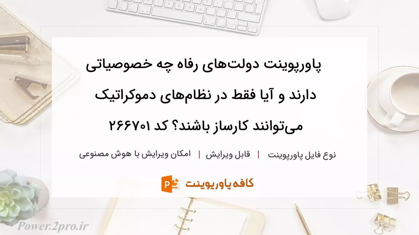 دانلود پاورپوینت دولت‌های رفاه چه خصوصیاتی دارند و آیا فقط در نظام‌های دموکراتیک می‌توانند کارساز باشند؟ کد 266701