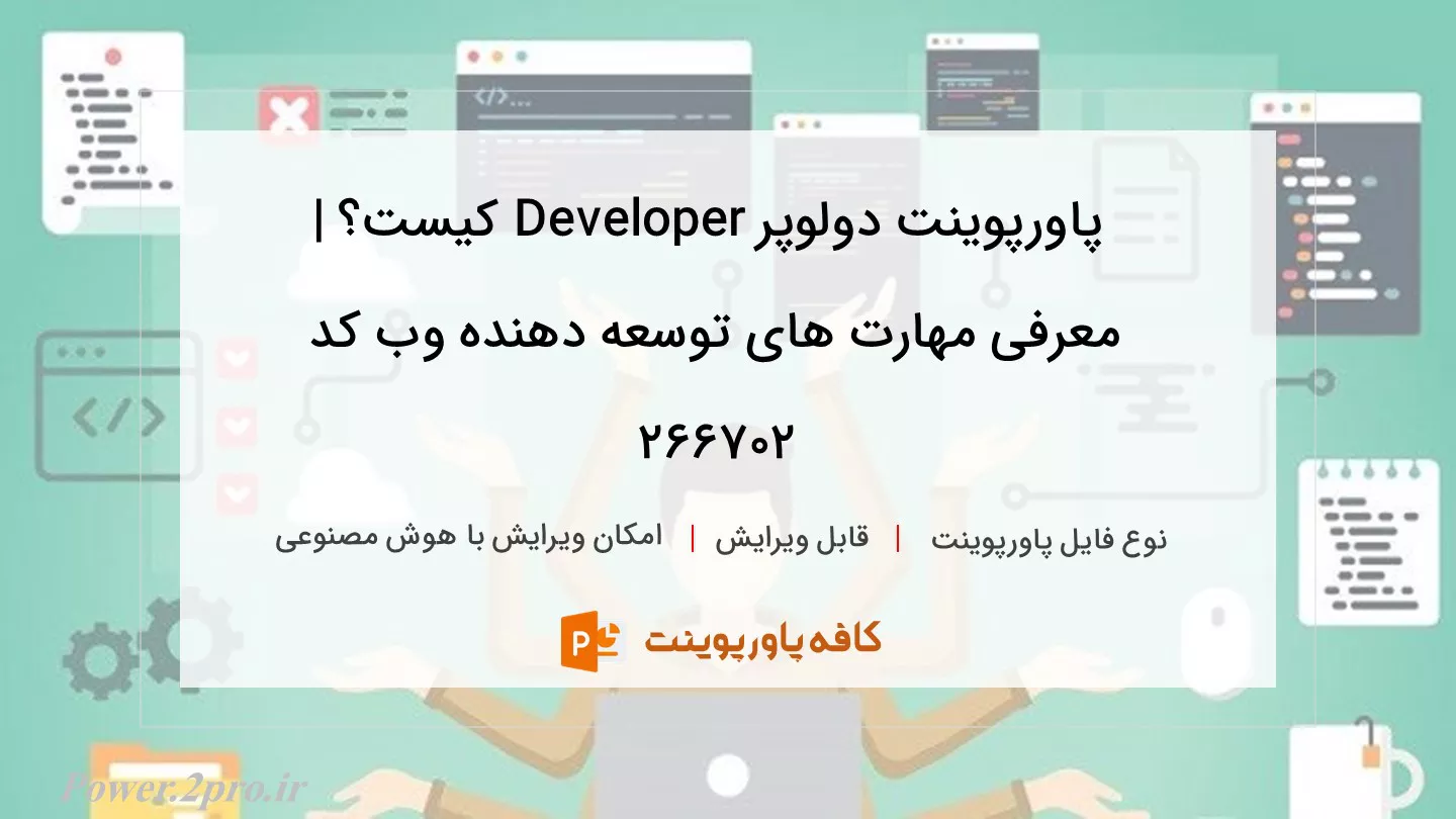 دانلود پاورپوینت دولوپر Developer کیست؟ | معرفی مهارت های توسعه دهنده وب کد 266702