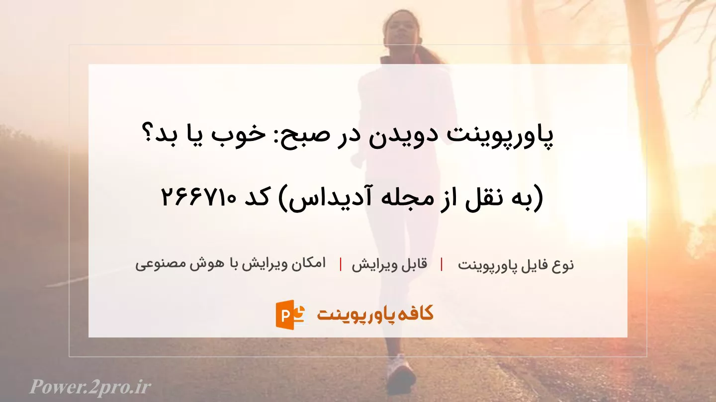 دانلود پاورپوینت دویدن در صبح: خوب یا بد؟ (به نقل از مجله آدیداس) کد 266710