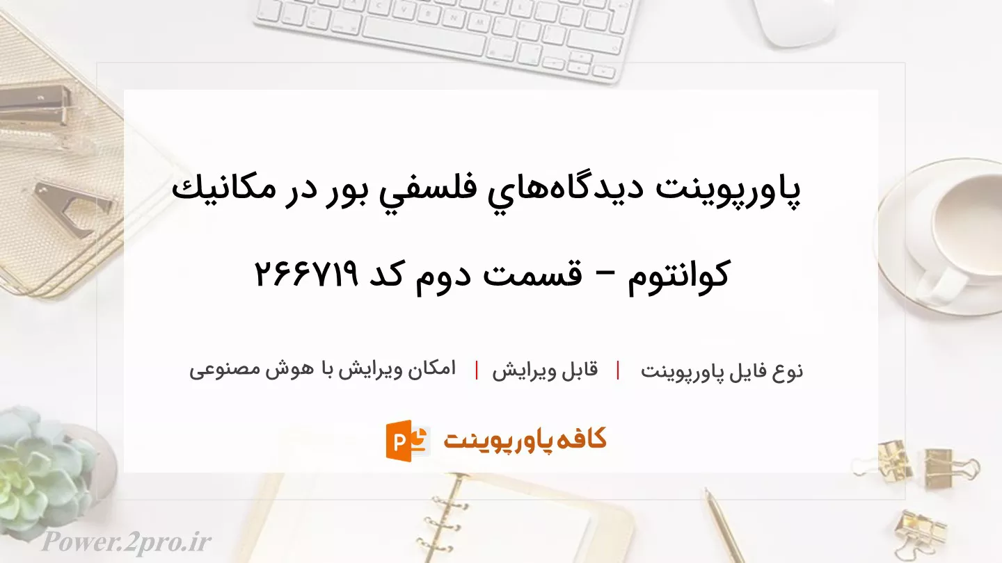 دانلود پاورپوینت ديدگاه‌هاي فلسفي بور در مكانيك كوانتوم – قسمت دوم کد 266719