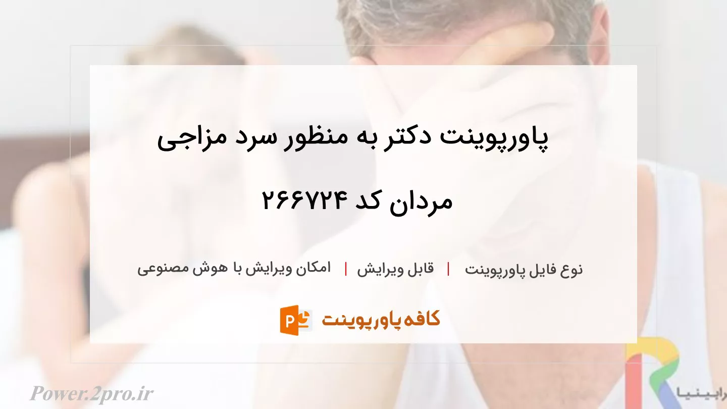 دانلود پاورپوینت دکتر به منظور سرد مزاجی مردان کد 266724