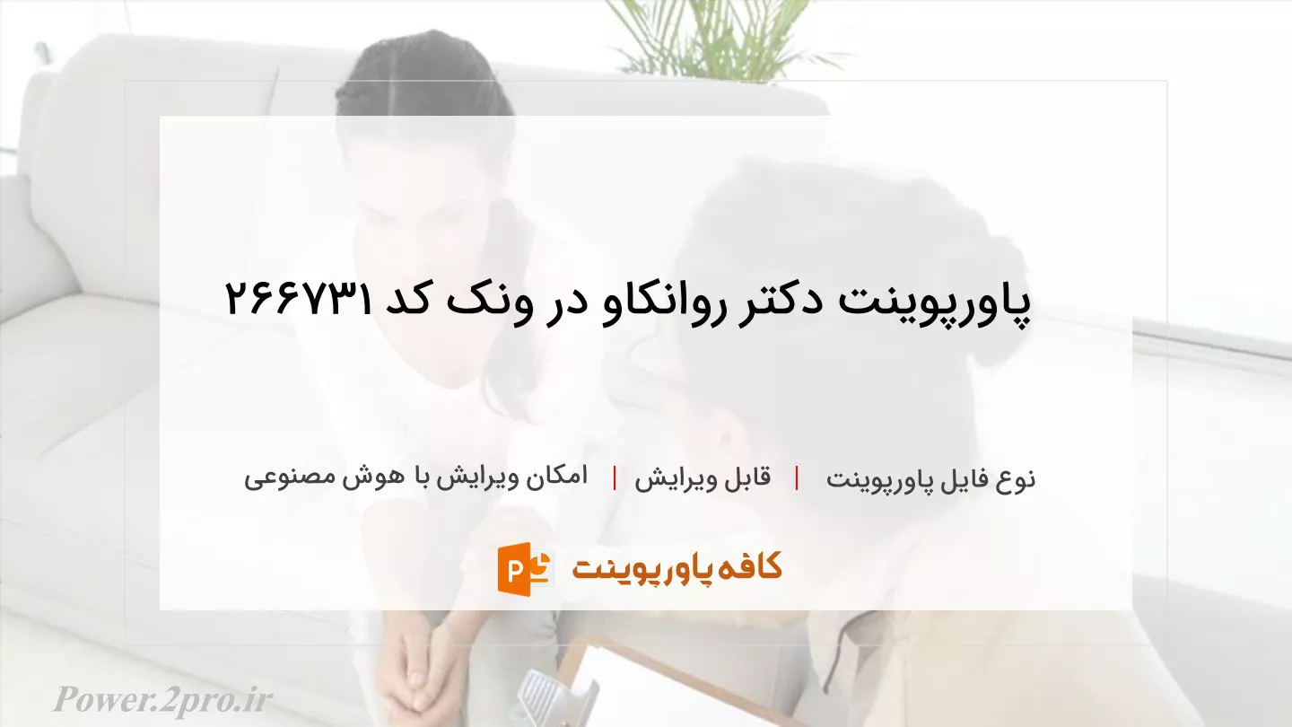 دانلود پاورپوینت دکتر روانکاو در ونک کد 266731