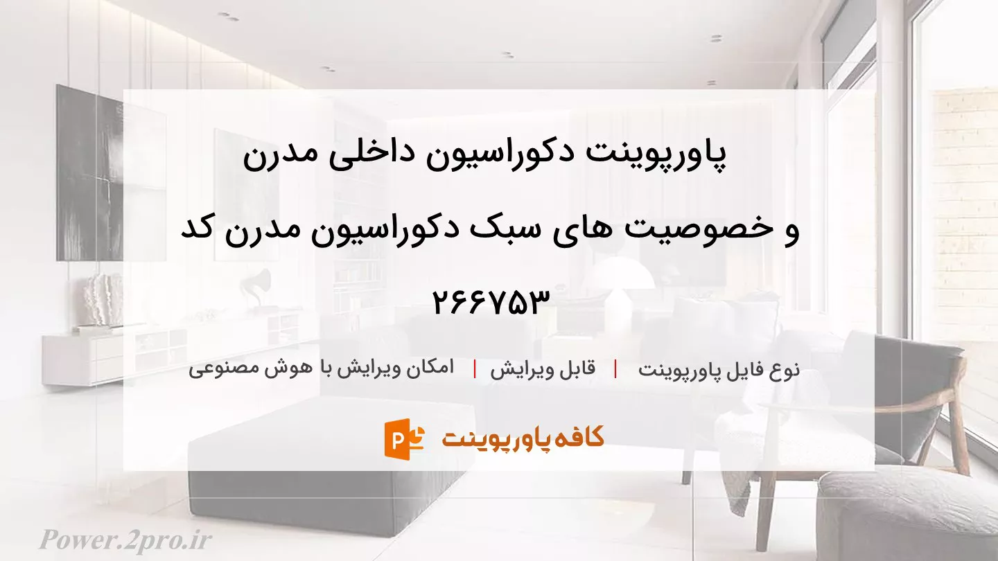 دانلود پاورپوینت دکوراسیون داخلی مدرن و خصوصیت های سبک دکوراسیون مدرن کد 266753