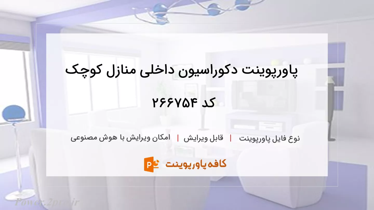 دانلود پاورپوینت دکوراسیون داخلی منازل کوچک کد 266754