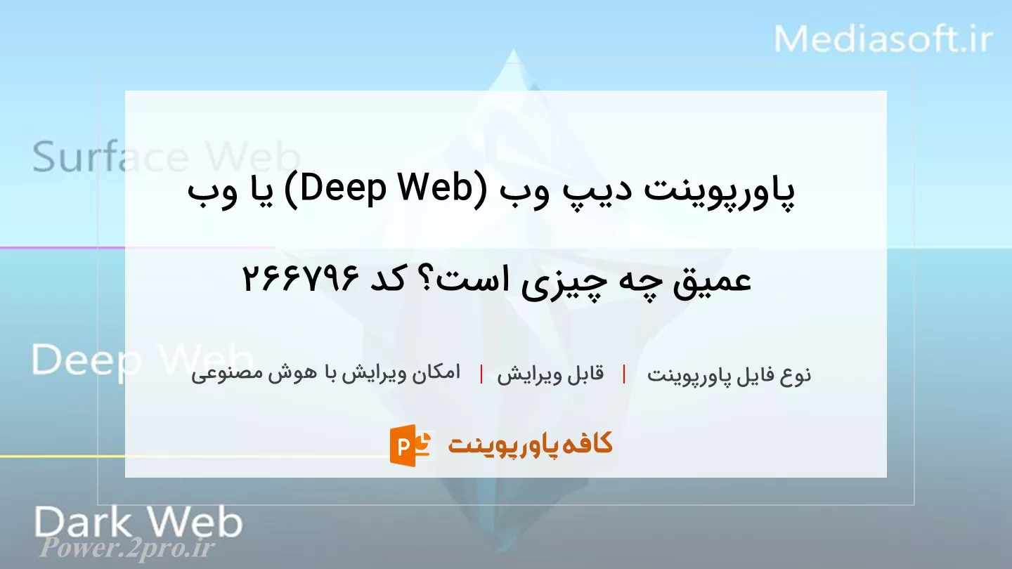 دانلود پاورپوینت دیپ وب (Deep Web) یا وب عمیق چه چیزی است؟ کد 266796