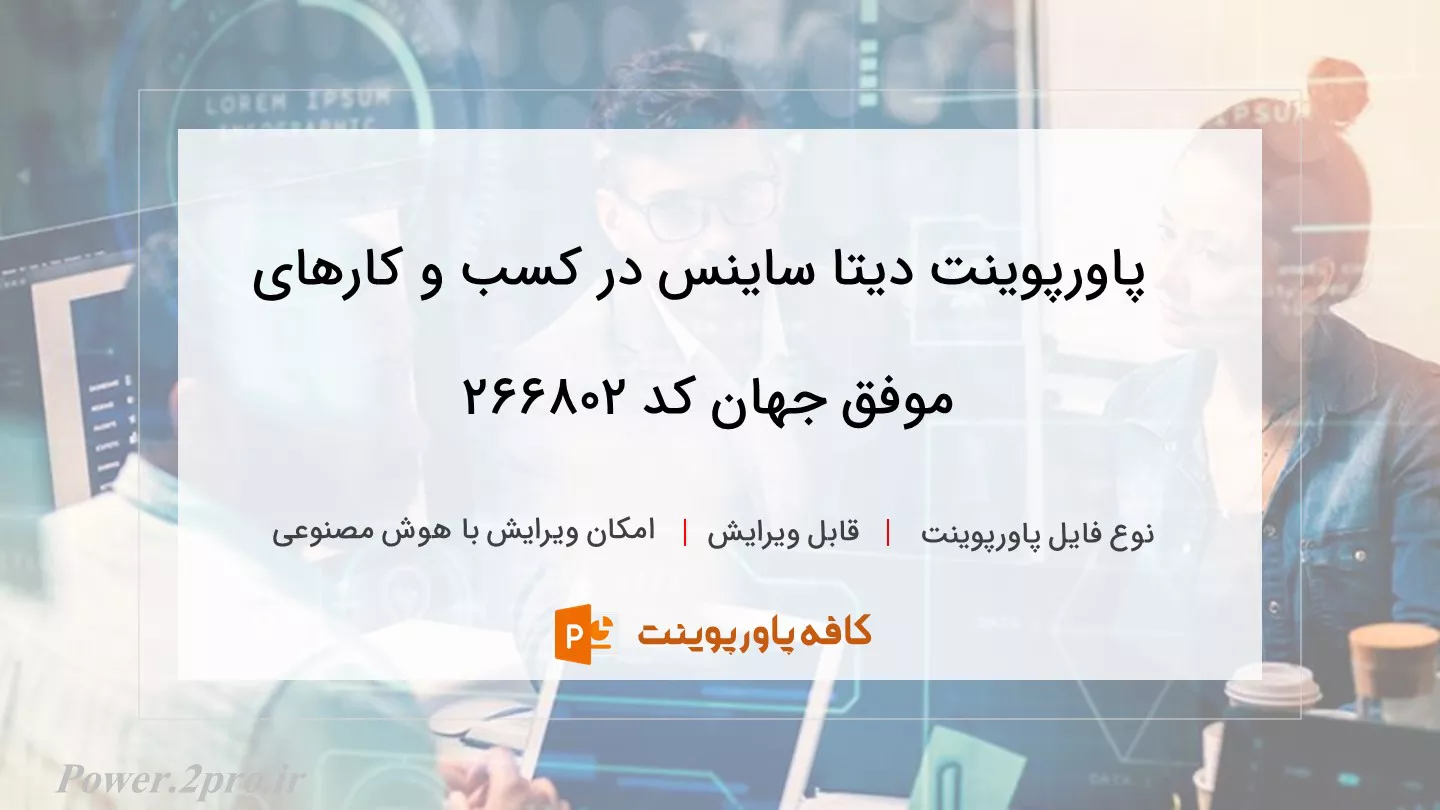 دانلود پاورپوینت دیتا ساینس در کسب و کارهای موفق جهان کد 266802