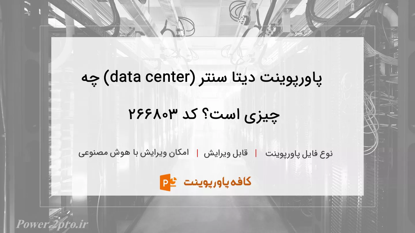 دانلود پاورپوینت دیتا سنتر (data center) چه چیزی است؟ کد 266803