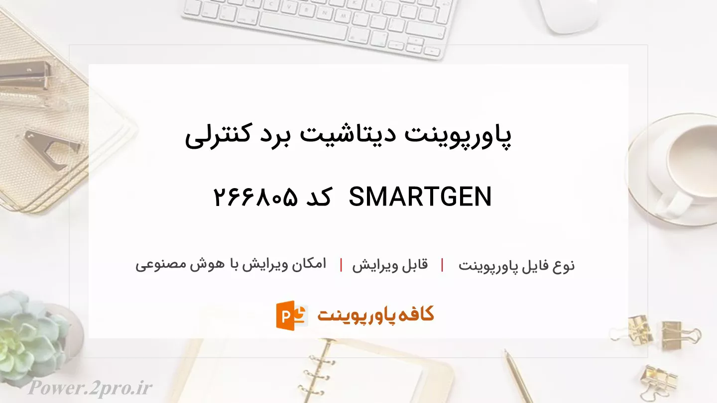 دانلود پاورپوینت دیتاشیت برد کنترلی SMARTGEN  کد 266805