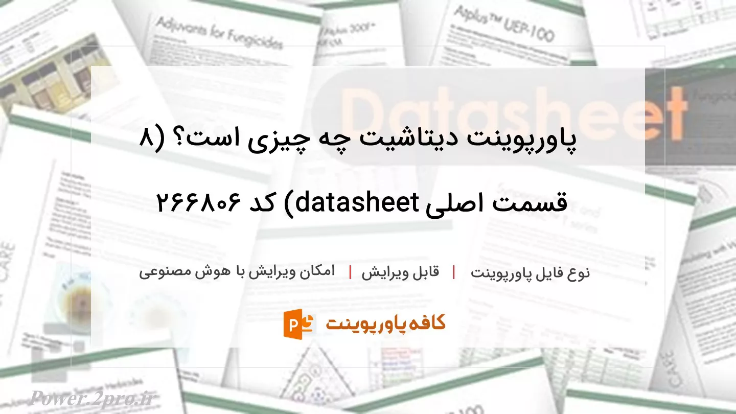 دیتاشیت چیست؟ (۸ قسمت اصلی datasheet)