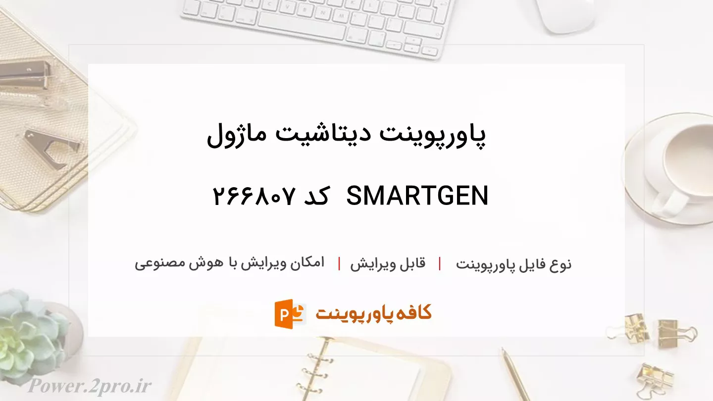 دانلود پاورپوینت دیتاشیت ماژول SMARTGEN  کد 266807