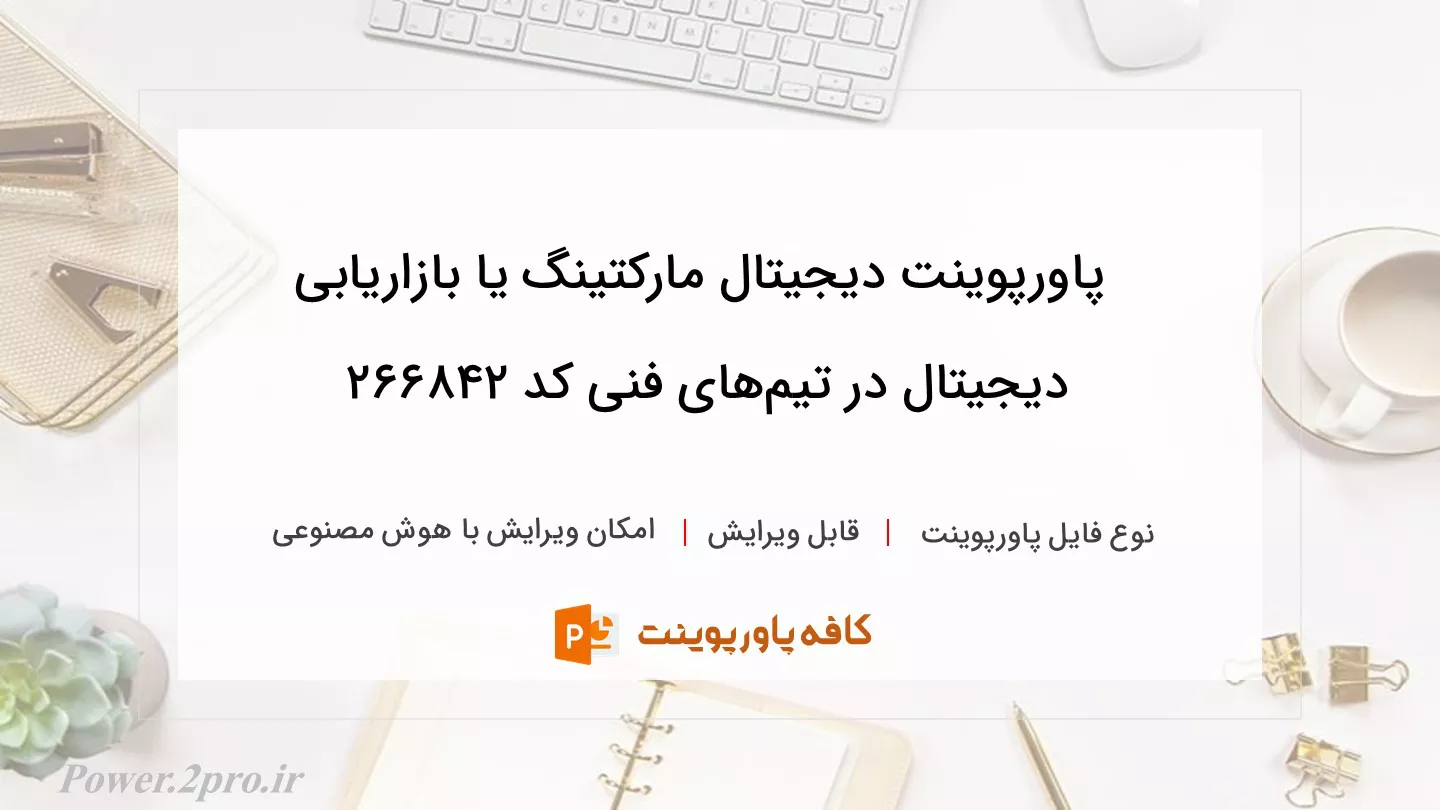 دانلود پاورپوینت دیجیتال مارکتینگ یا بازاریابی دیجیتال در تیم‌های فنی کد 266842