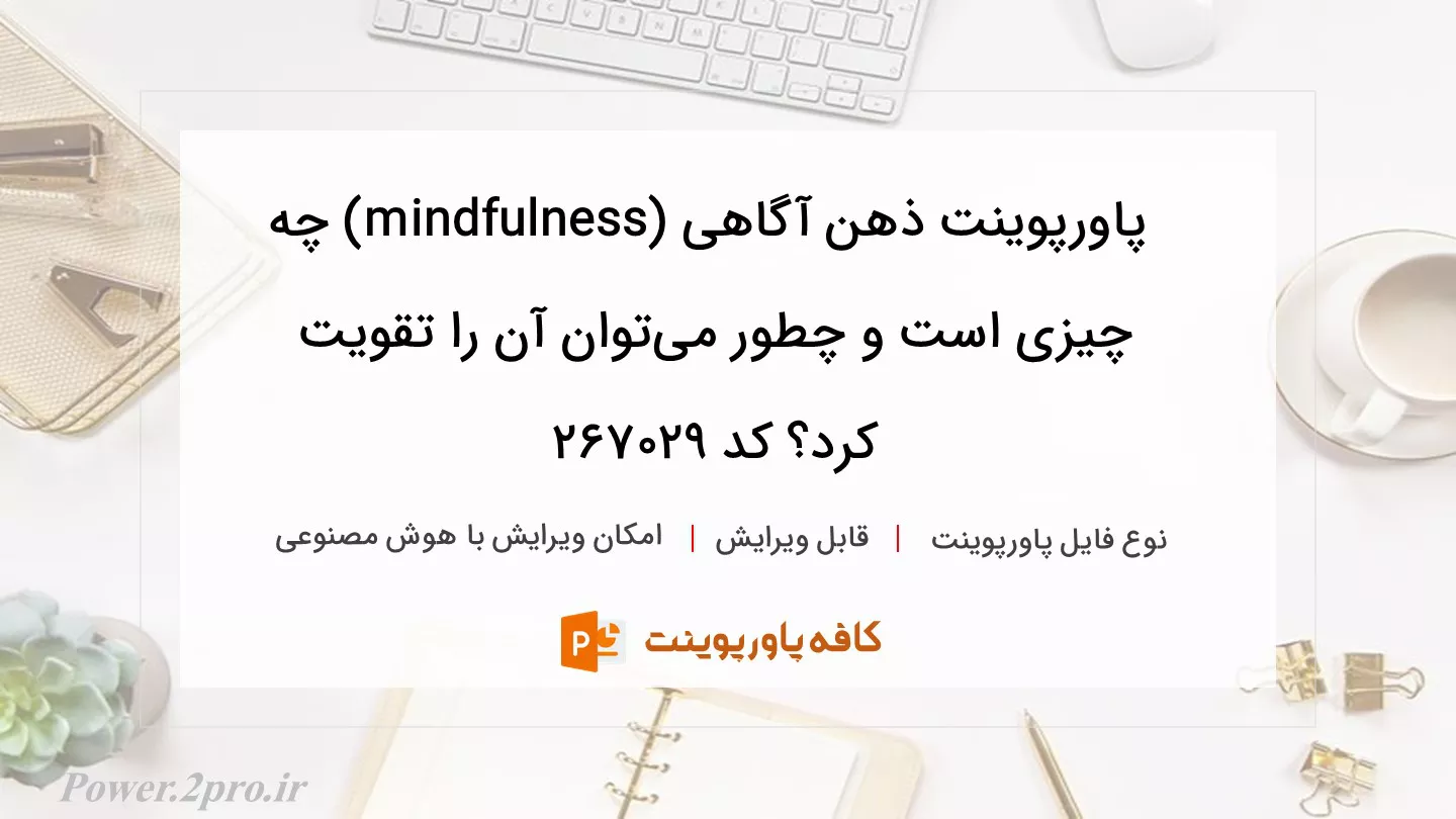 دانلود پاورپوینت ذهن آگاهی (mindfulness) چه چیزی است و چطور می‌توان آن را تقویت کرد؟ کد 267029