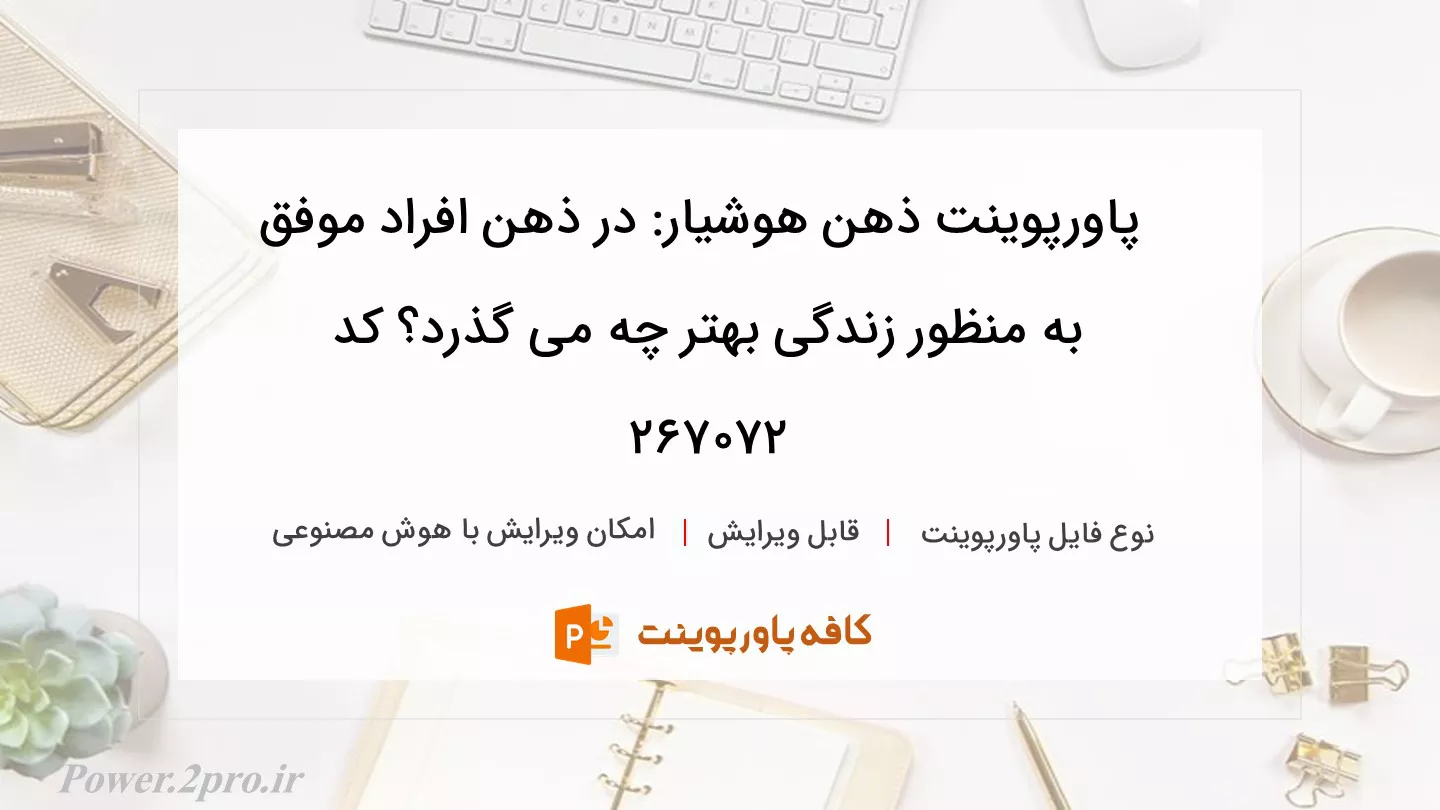 دانلود پاورپوینت ذهن هوشیار: در ذهن افراد موفق به منظور زندگی بهتر چه می گذرد؟ کد 267072