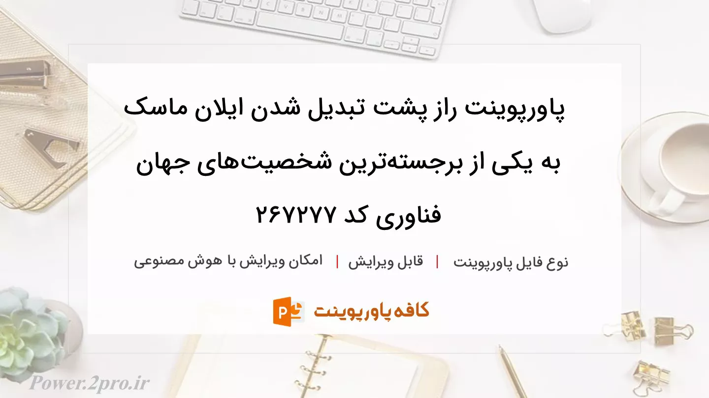 دانلود پاورپوینت راز پشت تبدیل شدن ایلان ماسک به یکی از برجسته‌ترین شخصیت‌های جهان فناوری کد 267277