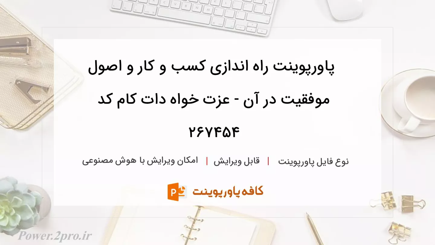 دانلود پاورپوینت راه اندازی کسب و کار و اصول موفقیت در آن - عزت خواه دات کام کد 267454