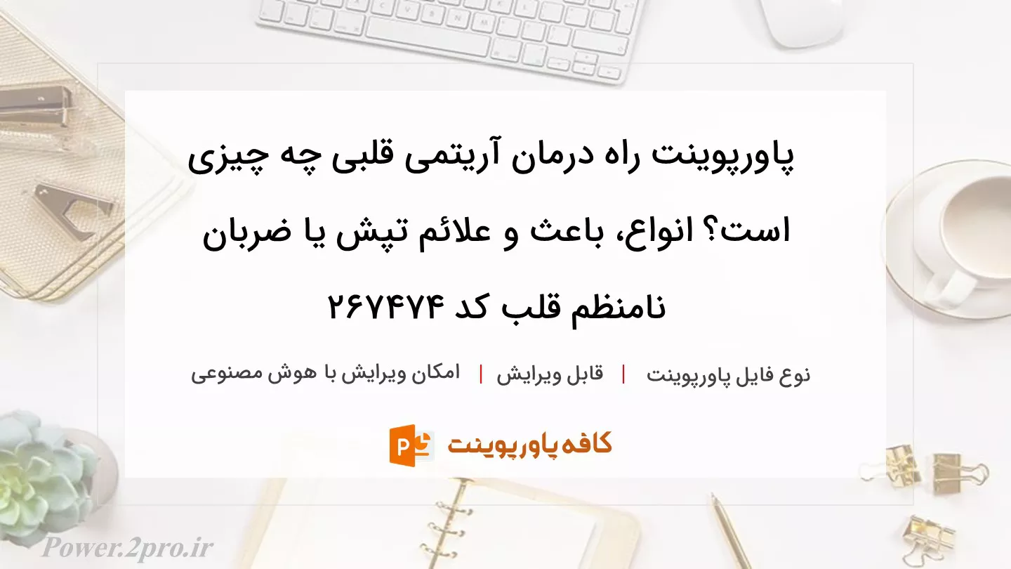 دانلود پاورپوینت راه درمان آریتمی قلبی چه چیزی است؟ انواع، باعث و علائم تپش یا ضربان نامنظم قلب کد 267474