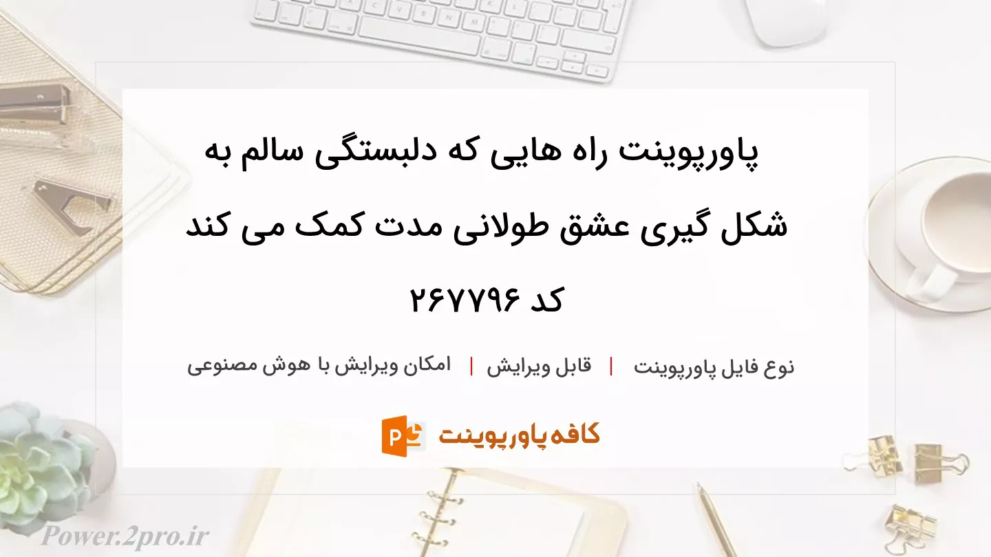 دانلود پاورپوینت راه هایی که دلبستگی سالم به شکل گیری عشق طولانی مدت کمک می کند کد 267796