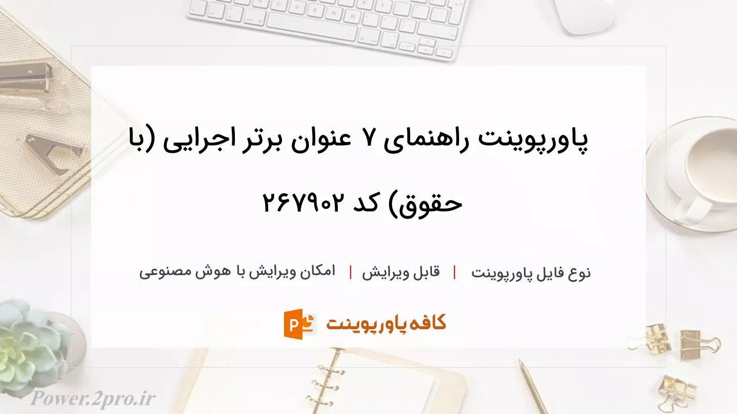 دانلود پاورپوینت راهنمای ۷ عنوان برتر اجرایی (با حقوق) کد 267902