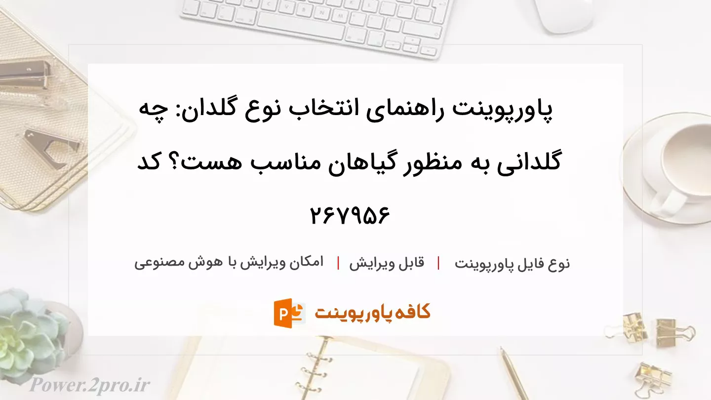 دانلود پاورپوینت راهنمای انتخاب نوع گلدان: چه گلدانی به منظور گیاهان مناسب هست؟ کد 267956