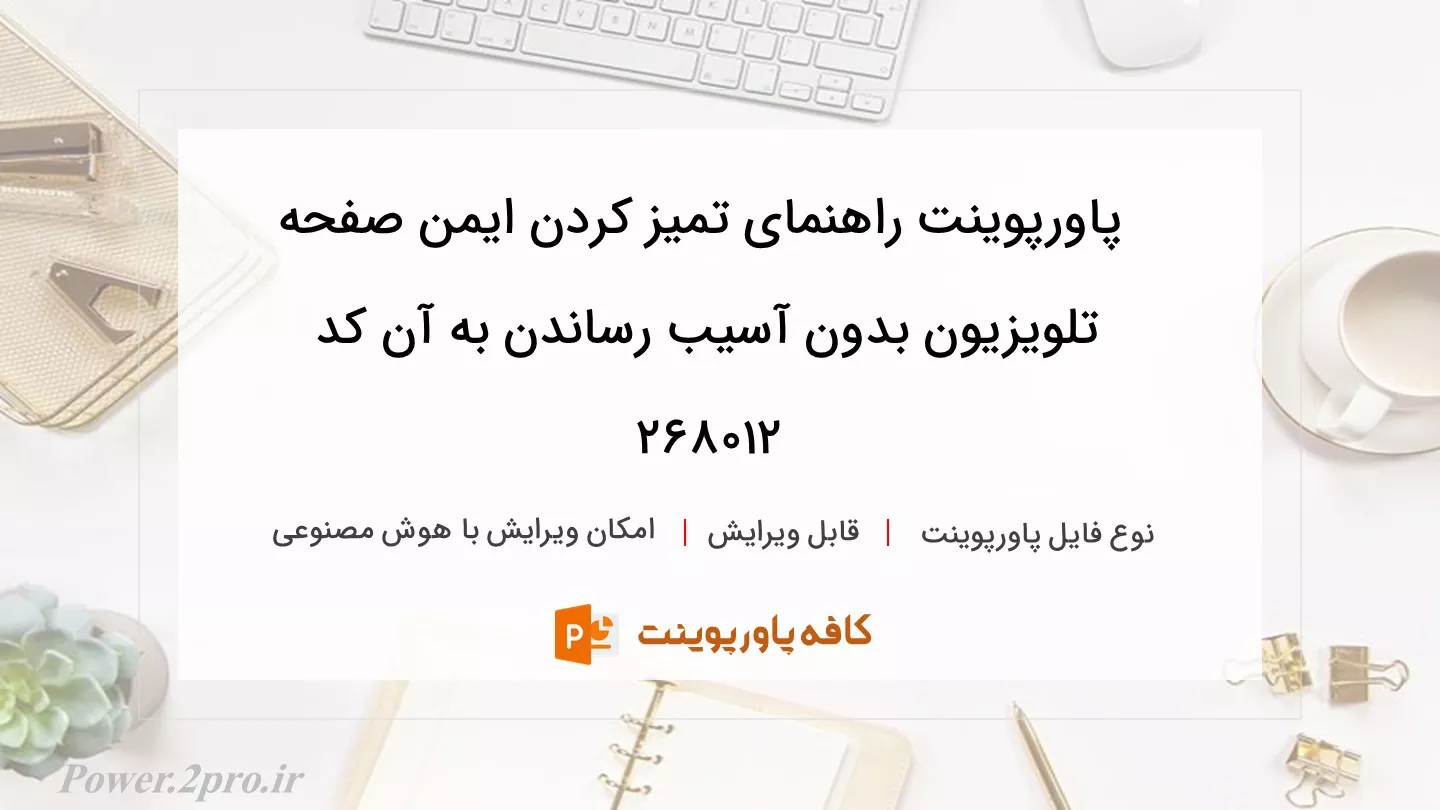 دانلود پاورپوینت راهنمای تمیز کردن ایمن صفحه تلویزیون بدون آسیب رساندن به آن کد 268012