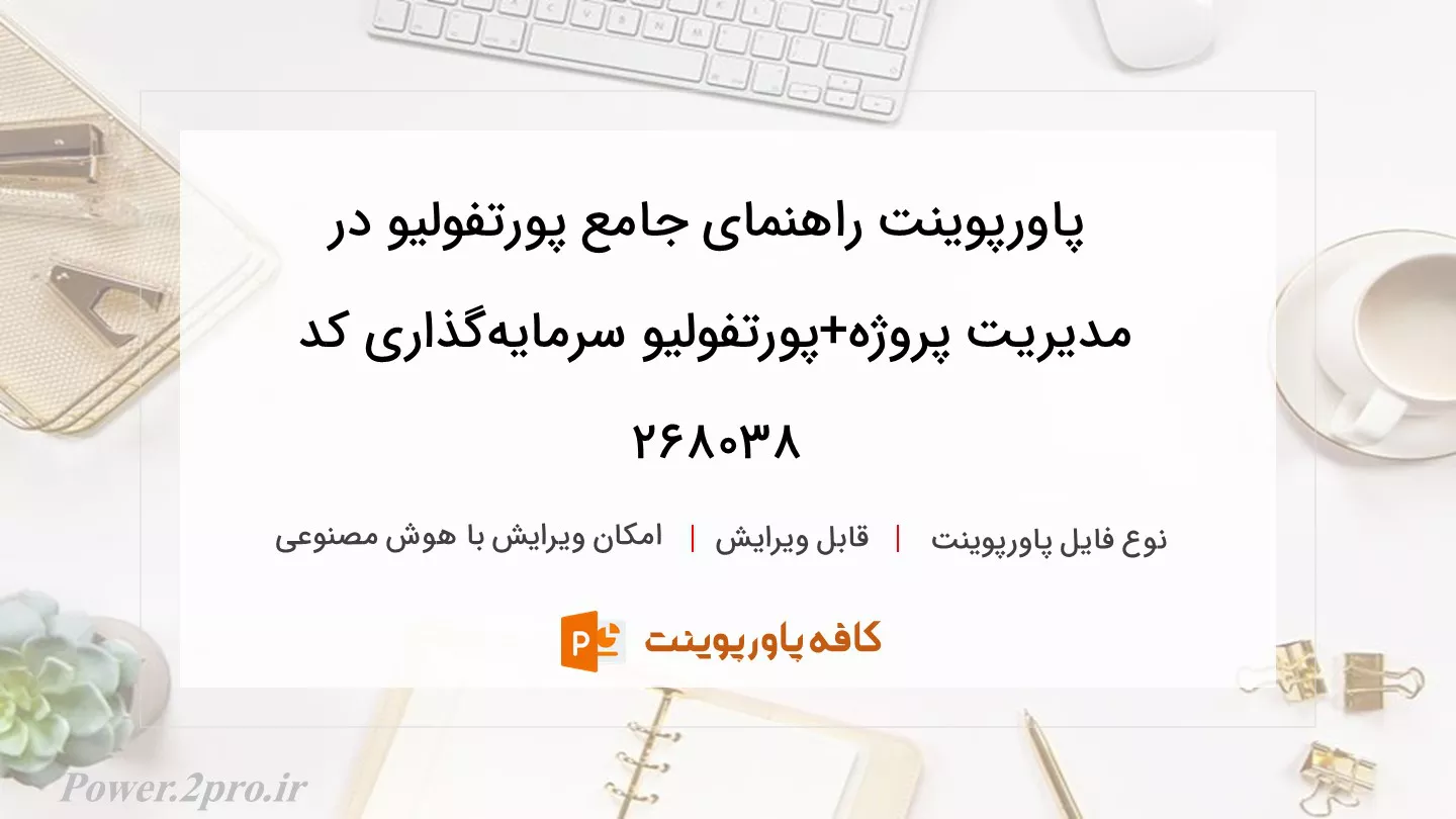 دانلود پاورپوینت راهنمای جامع پورتفولیو در مدیریت پروژه+پورتفولیو سرمایه‌گذاری کد 268038