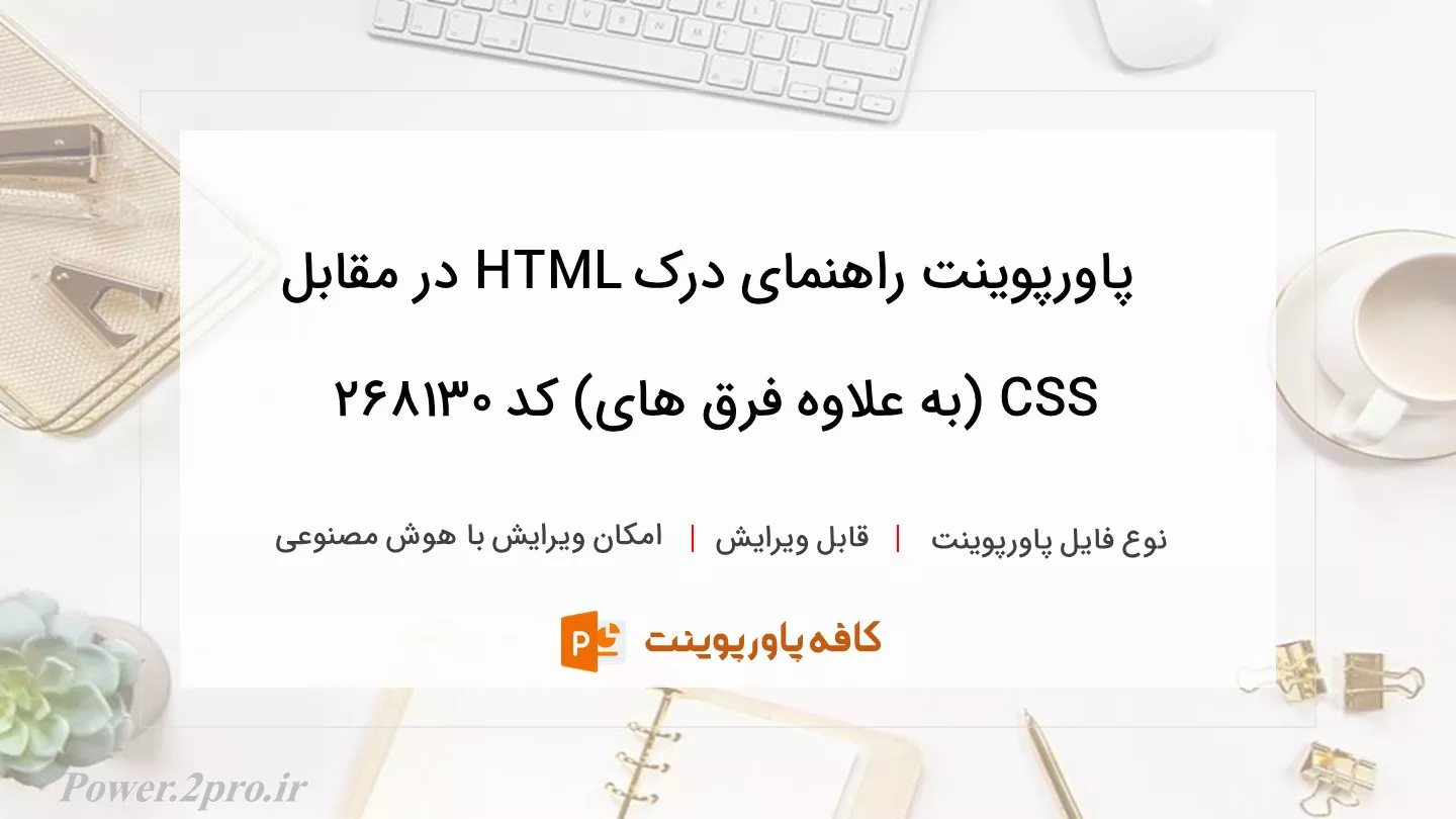 دانلود پاورپوینت راهنمای درک HTML در مقابل CSS (به علاوه فرق های) کد 268130