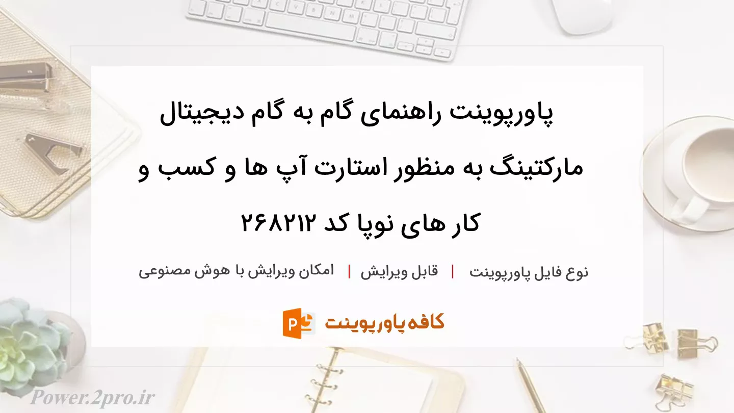 دانلود پاورپوینت راهنمای گام به گام دیجیتال مارکتینگ به منظور استارت آپ ها و کسب و کار های نوپا کد 268212