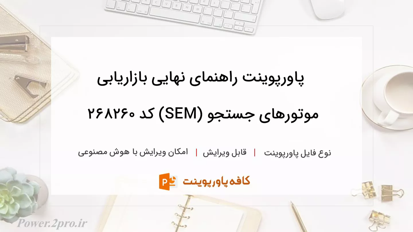 راهنمای نهایی بازاریابی موتورهای جستجو (SEM)