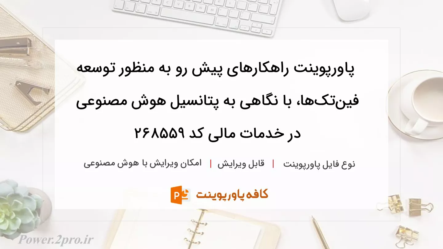 دانلود پاورپوینت راهکارهای پیش رو به منظور توسعه فین‌تک‌ها، با نگاهی به پتانسیل هوش مصنوعی در خدمات مالی کد 268559